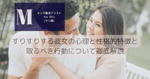すりすりする彼女の心理と性格的特徴と取るべき行動について徹底解説