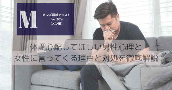 体調心配してほしい男性心理と女性に言ってくる理由と対処を徹底解説