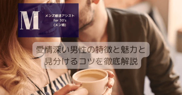愛情深い男性の特徴と魅力と見分けるコツを徹底解説
