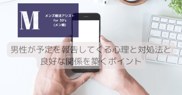 男性が予定を報告してくる心理と対処法と良好な関係を築くポイント