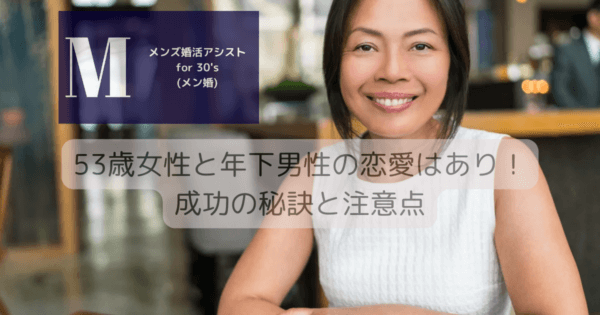 53歳女性と年下男性の恋愛はあり！成功の秘訣と注意点