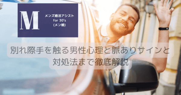 別れ際手を触る男性心理と脈ありサインと対処法まで徹底解説