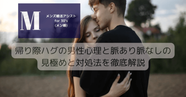 帰り際ハグの男性心理と脈あり脈なしの見極めと対処法を徹底解説