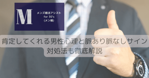 肯定してくれる男性心理と脈あり脈なしサイン対処法も徹底解説