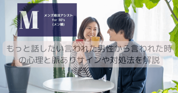 もっと話したい言われた男性から言われた時の心理と脈ありサインや対処法を解説