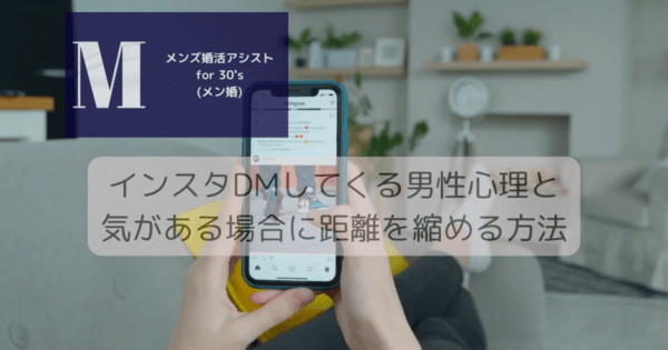 インスタDMしてくる男性心理と気がある場合に距離を縮める方法