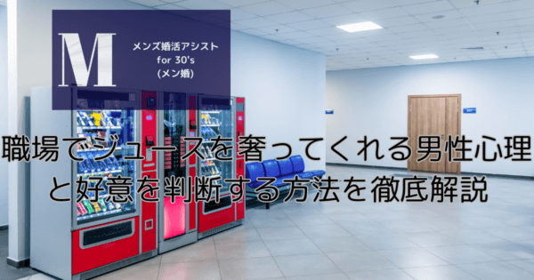 職場でジュースを奢ってくれる男性心理と好意を判断する方法を徹底解説