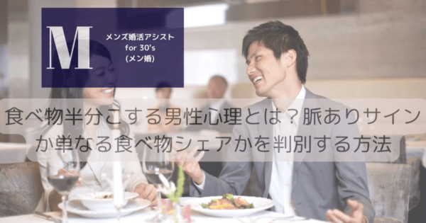 食べ物半分こする男性心理とは？脈ありサインか単なる食べ物シェアかを判別する方法