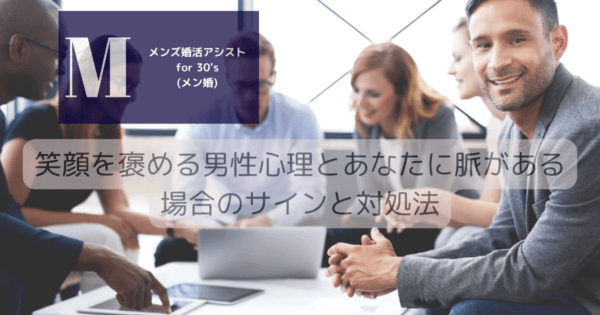 笑顔を褒める男性心理とあなたに脈がある場合のサインと対処法