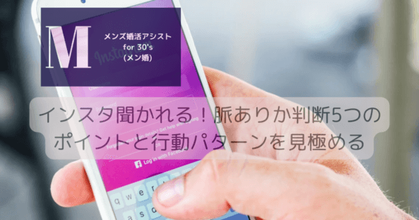 インスタ聞かれる！脈ありか判断5つのポイントと行動パターンを見極める