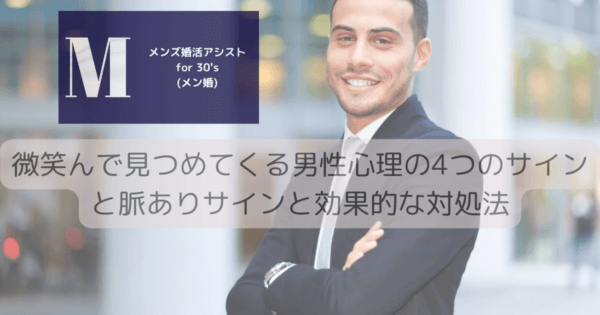 微笑んで見つめてくる男性心理の4つのサインと脈ありサインと効果的な対処法
