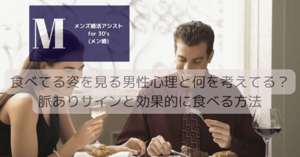 食べてる姿を見る男性心理と何を考えてる？脈ありサインと効果的に食べる方法