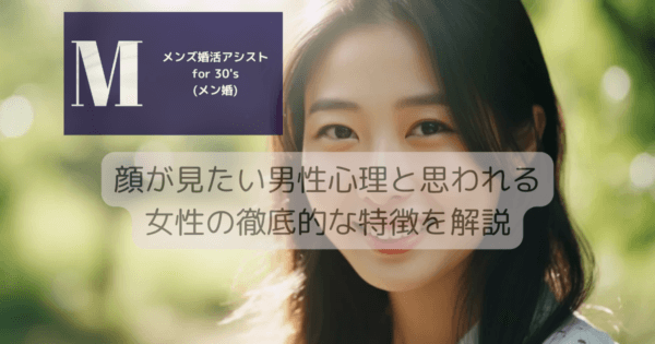 顔が見たい男性心理と思われる女性の徹底的な特徴を解説