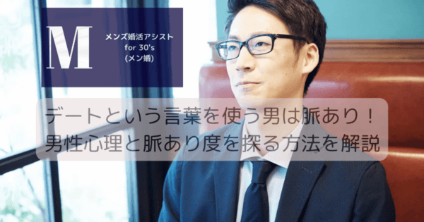 デートという言葉を使う男は脈あり！男性心理と脈あり度を探る方法を解説