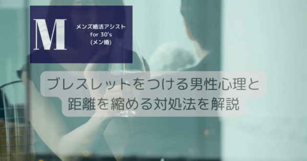 ブレスレットをつける男性心理と距離を縮める対処法を解説