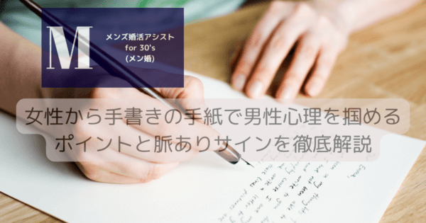 女性から手書きの手紙で男性心理を掴めるポイントと脈ありサインを徹底解説