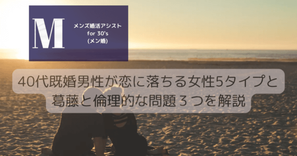 40代既婚男性が恋に落ちる女性5タイプと葛藤と倫理的な問題３つを解説