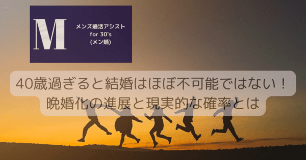 40歳過ぎると結婚はほぼ不可能ではない！晩婚化の進展と現実的な確率とは
