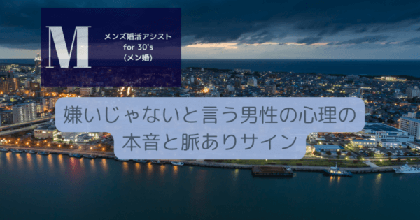 嫌いじゃないと言う男性の心理の本音と脈ありサイン