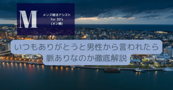 いつもありがとうと男性から言われたら脈ありなのか徹底解説