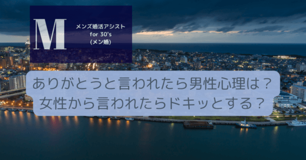 ありがとうと言われたら男性心理は？女性から言われたらドキッとする？