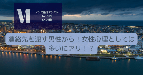 連絡先を渡す男性から！女性心理としては多いにアリ！？