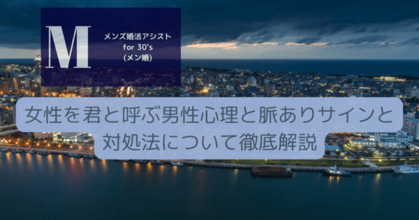 女性を君と呼ぶ男性心理と脈ありサインと対処法について徹底解説