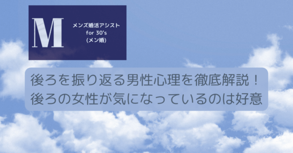 後ろを振り返る男性心理を徹底解説！後ろの女性が気になっているのは好意
