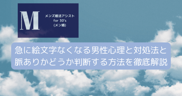 急に絵文字なくなる男性心理と対処法と脈ありかどうか判断する方法を徹底解説