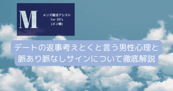 デートの返事考えとくと言う男性心理と脈あり脈なしサインについて徹底解説