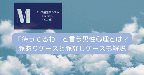 「待ってるね」と言う男性心理とは？脈ありケースと脈なしケースも解説
