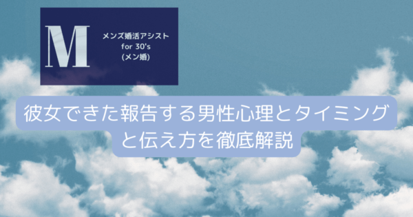 彼女できた報告する男性心理とタイミングと伝え方を徹底解説