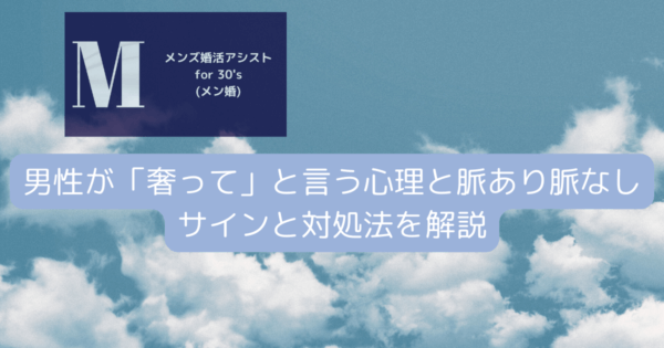 男性が「奢って」と言う心理と脈あり脈なしサインと対処法を解説
