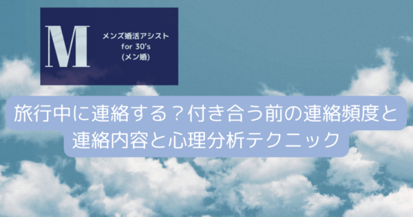 旅行中に連絡する？付き合う前の連絡頻度と連絡内容と心理分析テクニック