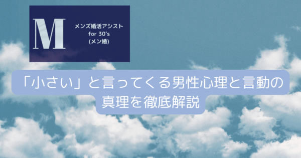 「小さい」と言ってくる男性心理と言動の真理を徹底解説