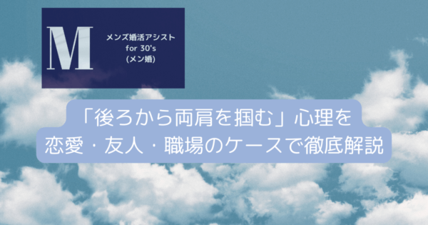 「後ろから両肩を掴む」心理を恋愛・友人・職場のケースで徹底解説
