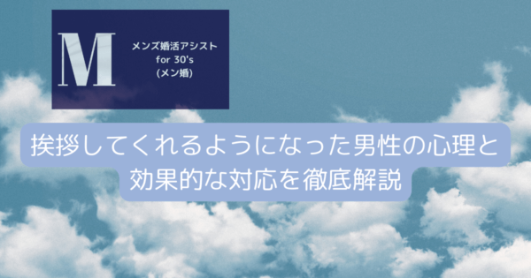 挨拶してくれるようになった男性の心理と効果的な対応を徹底解説