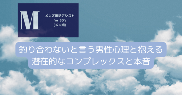 釣り合わないと言う男性心理と抱える潜在的なコンプレックスと本音