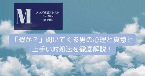 「暇か？」聞いてくる男の心理と真意と上手い対処法を徹底解説！