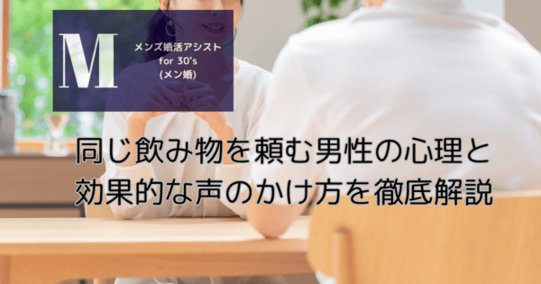 同じ飲み物を頼む男性の心理と効果的な声のかけ方を徹底解説