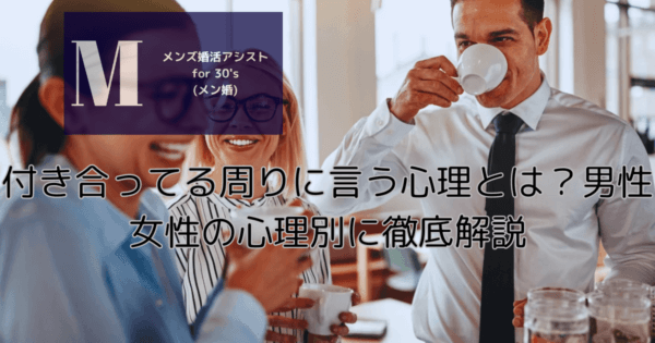 付き合ってる周りに言う心理とは？男性女性の心理別に徹底解説
