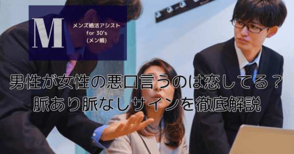 男性が女性の悪口言うのは恋してる？脈あり脈なしサインを徹底解説