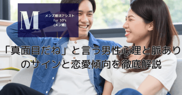 「真面目だね」と言う男性心理と脈ありのサインと恋愛傾向を徹底解説
