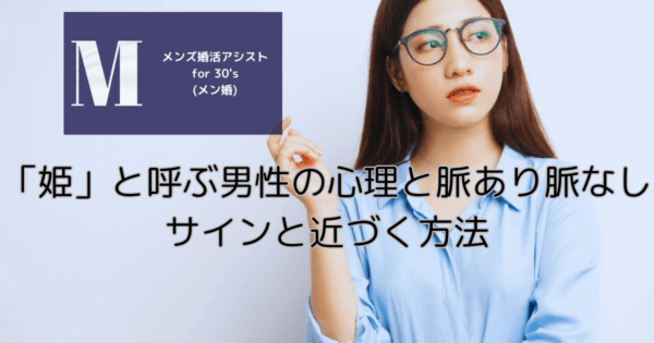 「姫」と呼ぶ男性の心理と脈あり脈なしサインと近づく方法