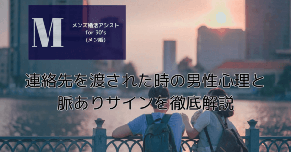 連絡先を渡された時の男性心理と脈ありサインを徹底解説