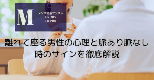離れて座る男性の心理と脈あり脈なし時のサインを徹底解説
