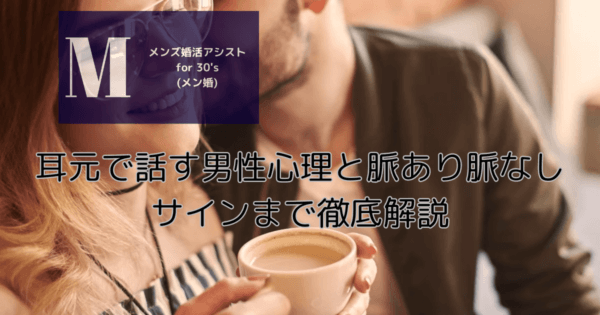 耳元で話す男性心理と脈あり脈なしサインまで徹底解説