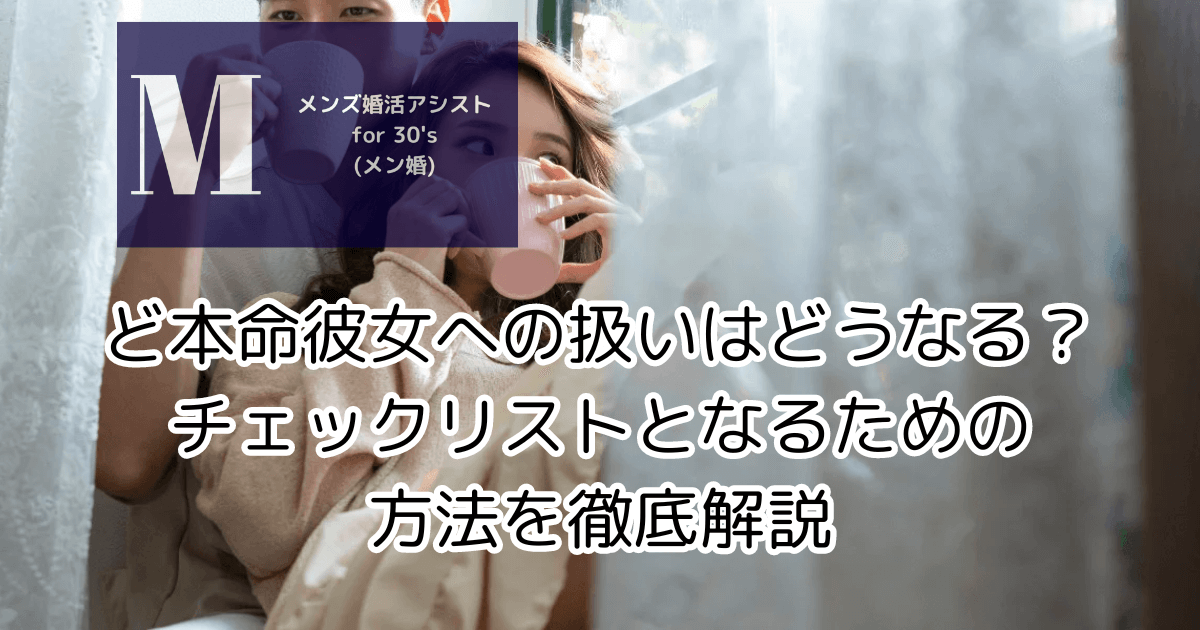 ど本命彼女への扱いはどうなる？チェックリストとなるための方法を徹底解説