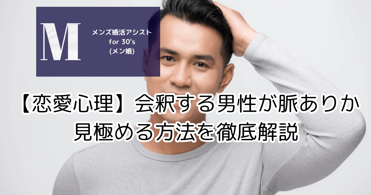 【恋愛心理】会釈する男性が脈ありか見極める方法を徹底解説