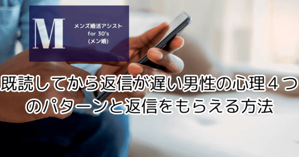 既読してから返信が遅い男性の心理４つのパターンと返信をもらえる方法